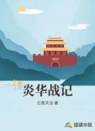 炎华战记
