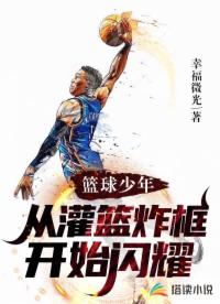 籃球少年，從灌籃炸框開始閃耀