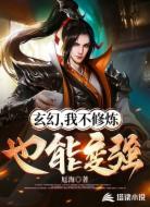 玄幻,我不修炼也能变强