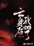 亡身后我be了