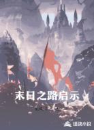 末日之路启示