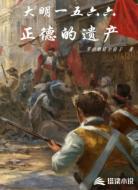 大明一五六六：正德的遗产