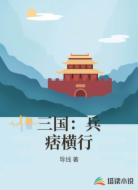 三国:兵痞横行