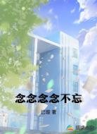 念念念念不忘
