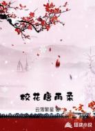 校花唐雨柔