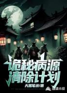 病源清除计划