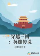 穿越三国：英雄传说