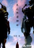 我之所谓神话