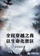 全民穿越之我以生命化禁区