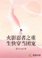 火影忍者之重生快穿当团宠