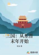 三国:从东晋末年开始
