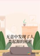 无意中发现了人类起源的秘密