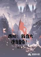 西游：我在大唐当皇帝！