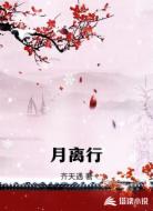 月离行
