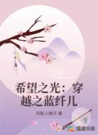 希望之光：穿越之蓝纤儿