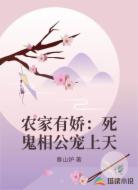 农家有娇：死鬼相公宠上天