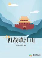 再战镇江山