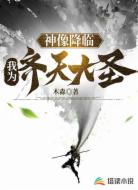 神像降临：我为齐天大圣