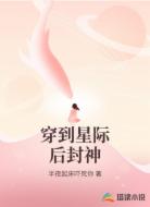 穿到星际后封神