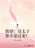 快穿：皇太子你不靠過來！