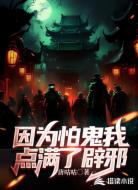 因为怕鬼我点满了辟邪