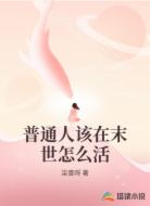 普通人该在末世怎么活