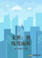 末世：熟练度面板