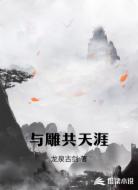 与雕共天涯