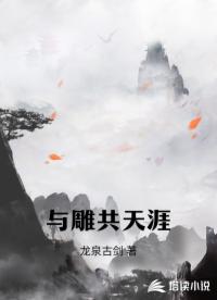 与雕共天涯