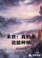 末世：我的小说能种植