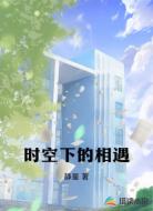 时空下的相遇