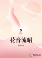 花音流昭