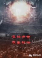 在神明世界里封神