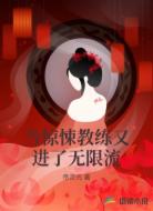 当惊悚教练又进了无限流