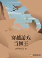 穿越游戏当狮王