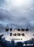 都市：我能收获情绪值