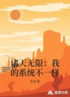 诸天无限：我的系统不一样