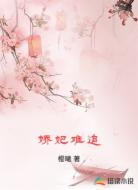 娇妃难追