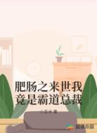 肥肠之来世我竟是霸道总裁