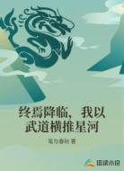 终焉降临,我以武道横推星河