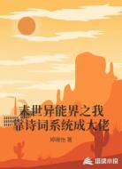 末世异能界之我靠诗词系统成大佬