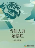 当仙人开始摆烂