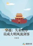 穿越:失业程序员成大明风流剑客