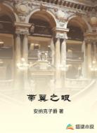 带翼之眼
