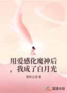 用爱感化魔神后,我成了白月光