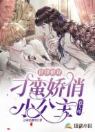 针锋相对：刁蛮娇俏小公主惹人疼