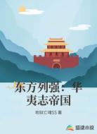 东方列强:华夷志帝国