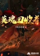 英魂回收者