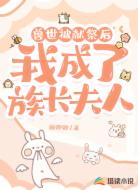 被献祭后，我成了族长夫人