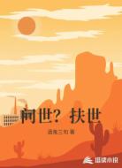 问世?扶世